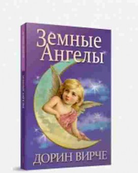 Книга Вирче Д. Земные ангелы, б-7841, Баград.рф